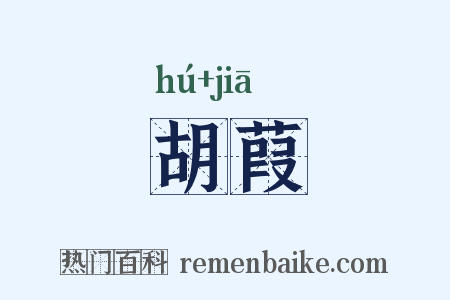 胡葭是什么意思的图片